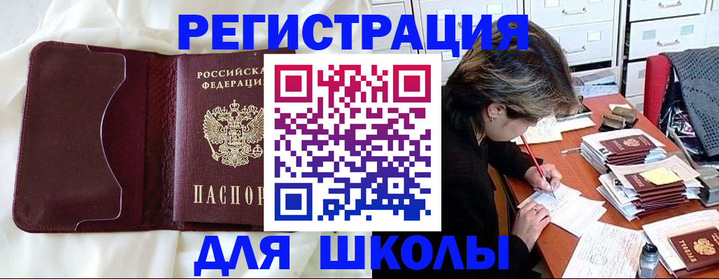прописка для школы в Москве