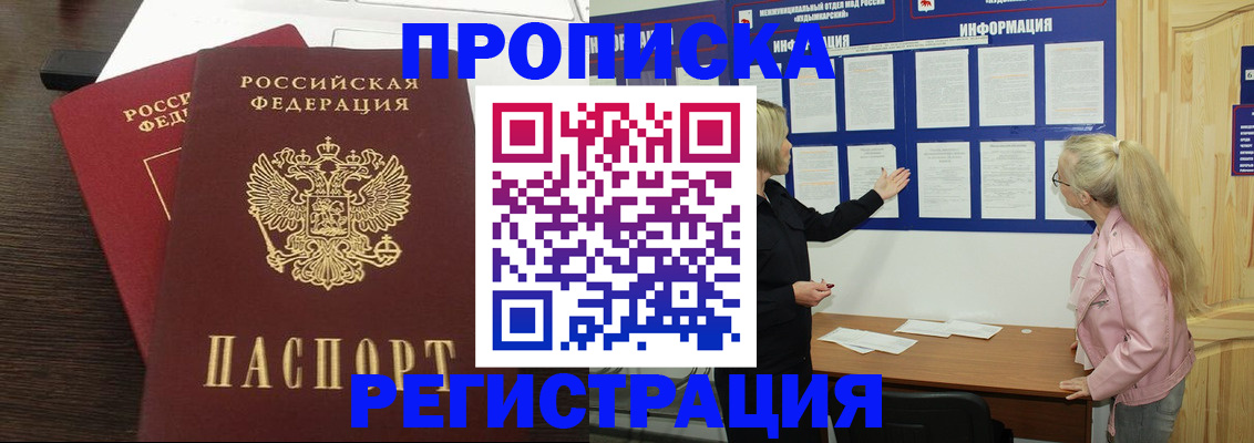 прописка 2025 в Москве